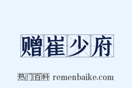 赠崔少府是什么意思的图片